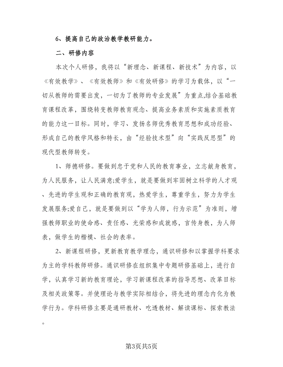 2023中小学教师2.0信息技术研修计划标准版（2篇）.doc_第3页