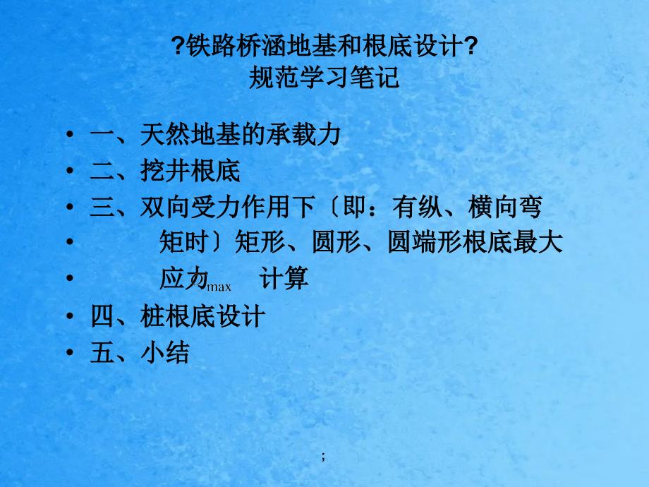 铁路桥涵地基和基础设计规范学习笔记ppt课件_第1页