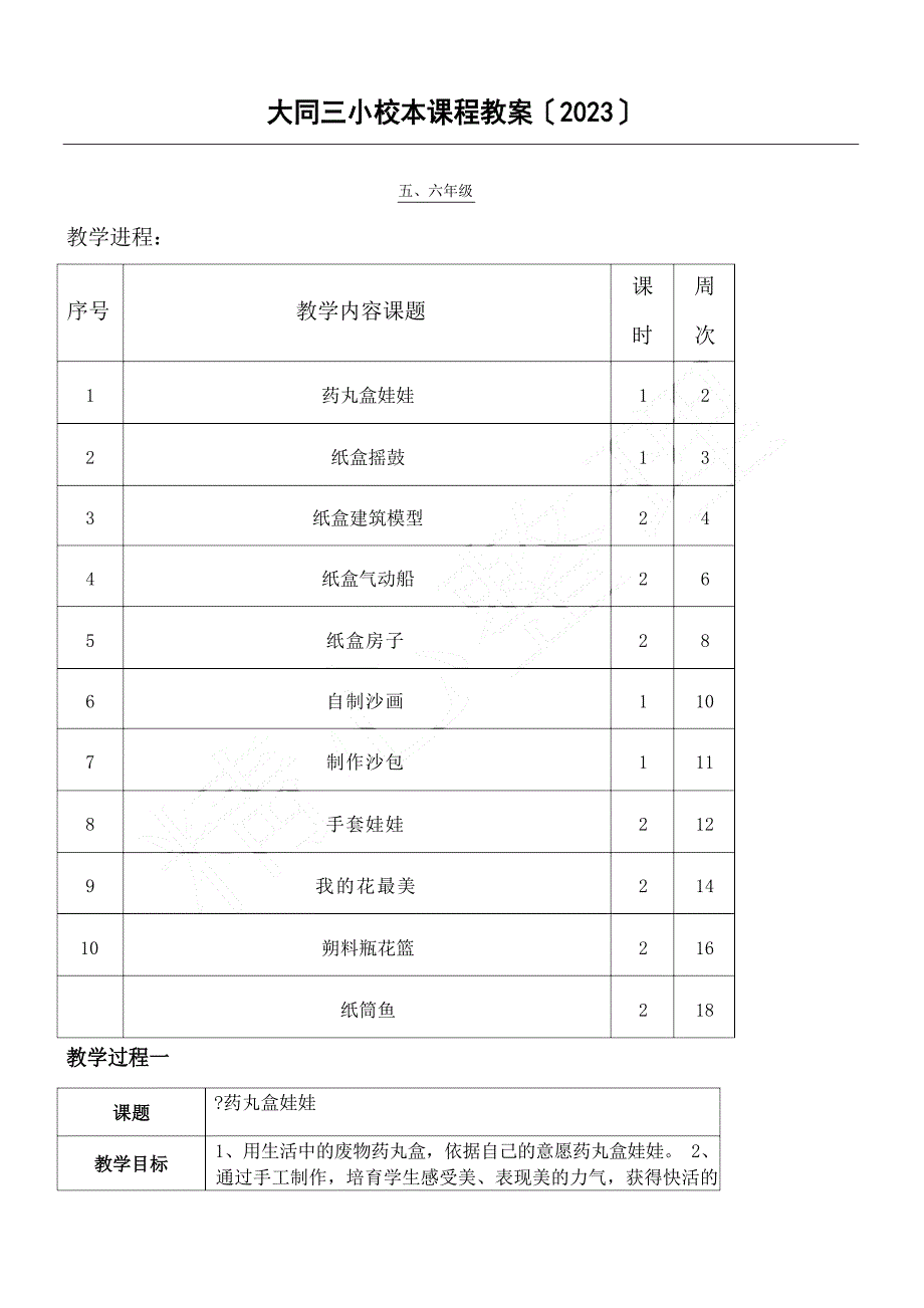 5、6年级手工制作校本课程教案_第1页