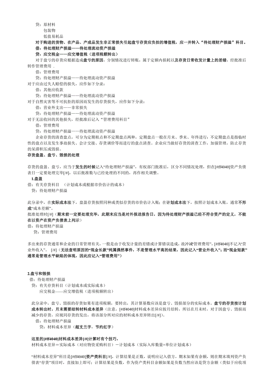 存货盘盈盘亏的账务处理_第2页