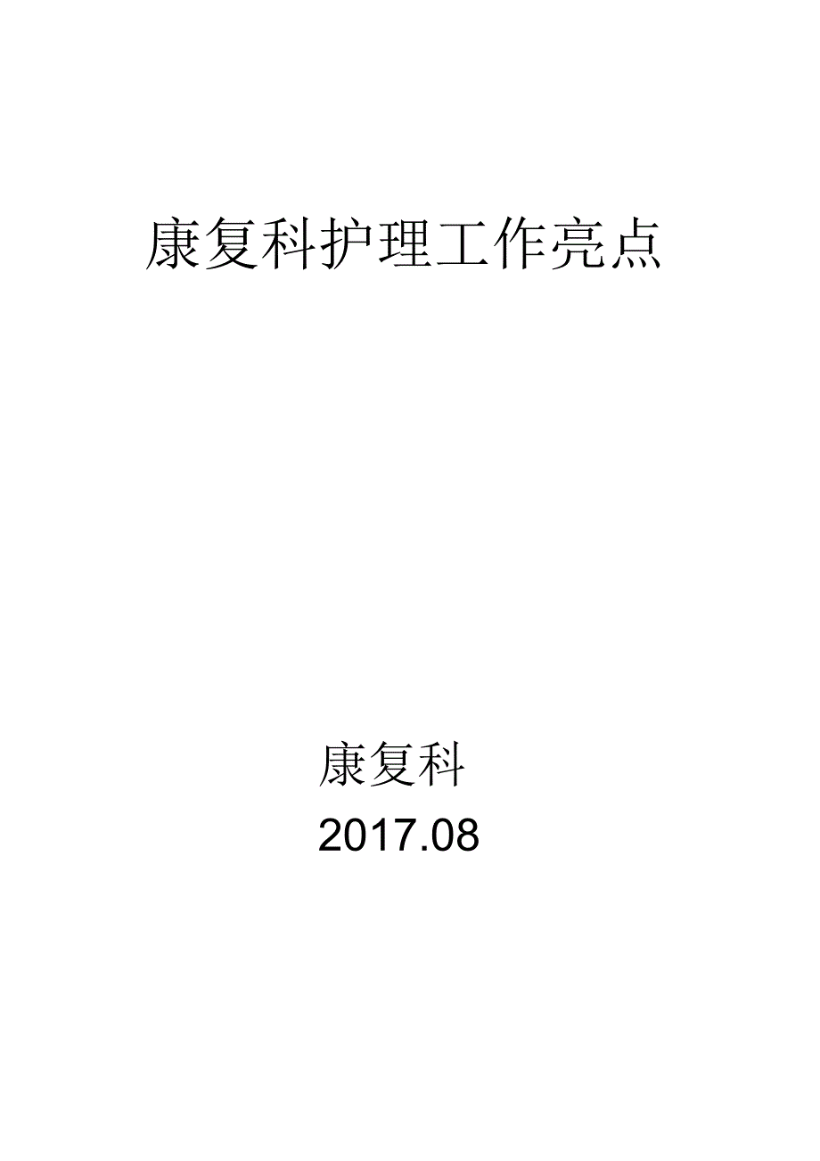 康复科护理工作亮点_第4页