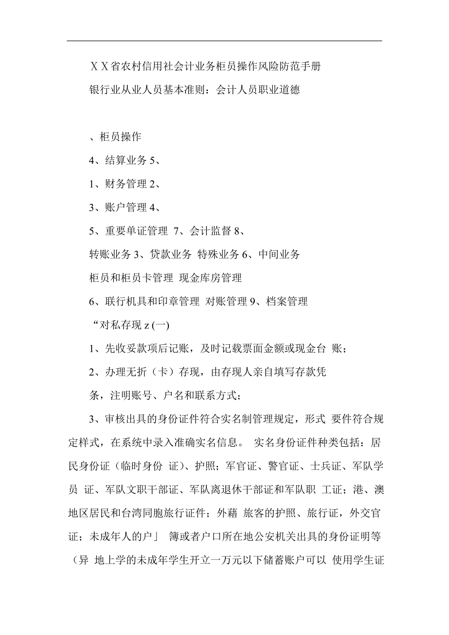 省农村信用社会计业务柜员操作风险防范手册_第1页