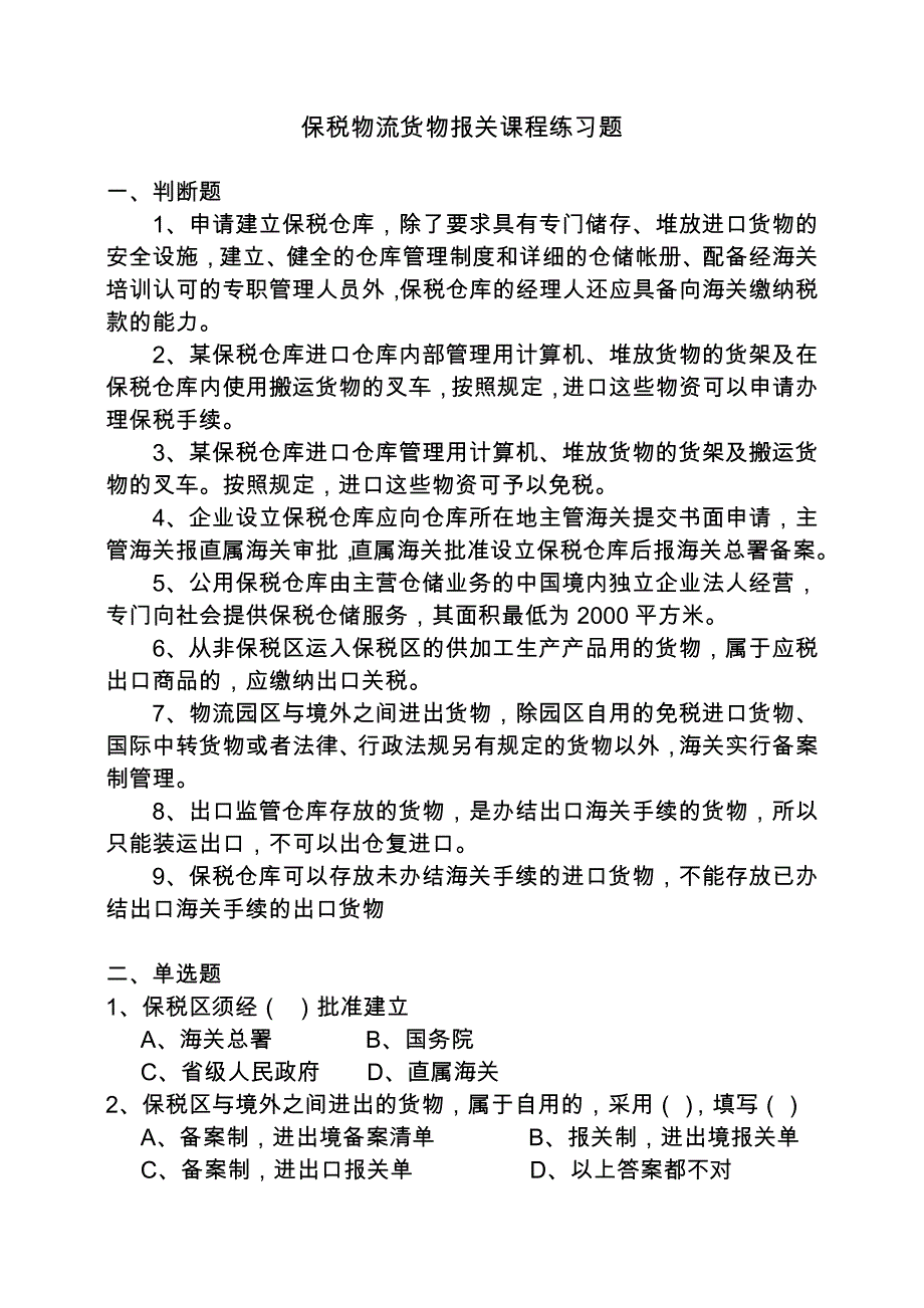 保税物流货物报关课程练习题-无答案_第1页