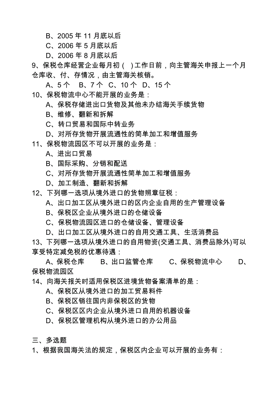 保税物流货物报关课程练习题-无答案_第3页