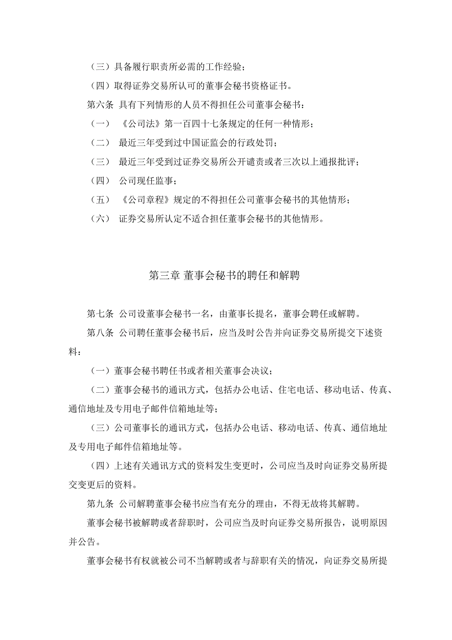 600401ST申龙董事会秘书工作制度_第2页