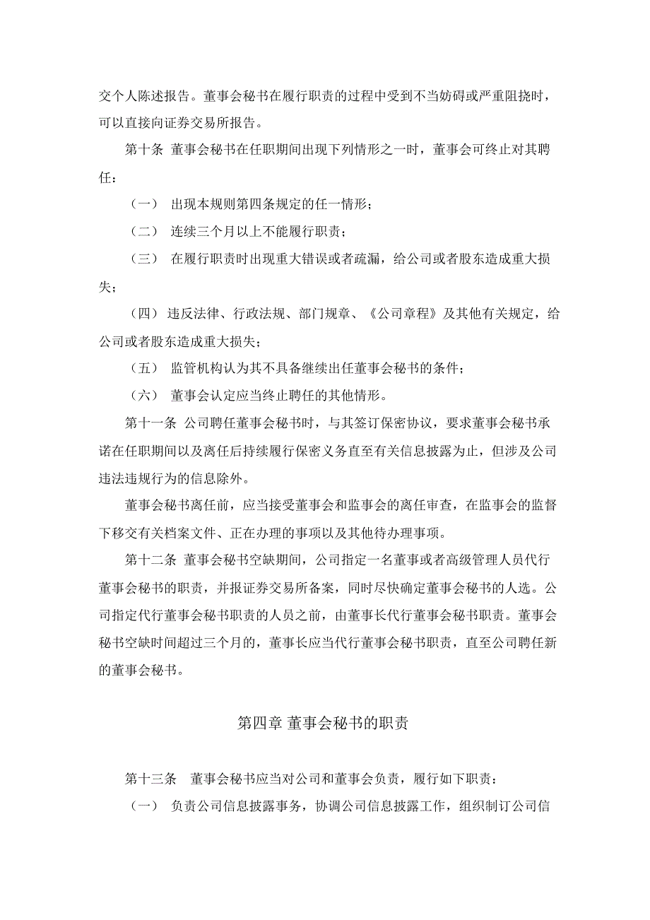 600401ST申龙董事会秘书工作制度_第3页