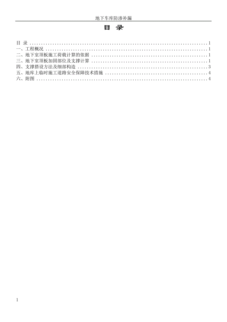 地下车库顶板加固专项施工方案_第1页