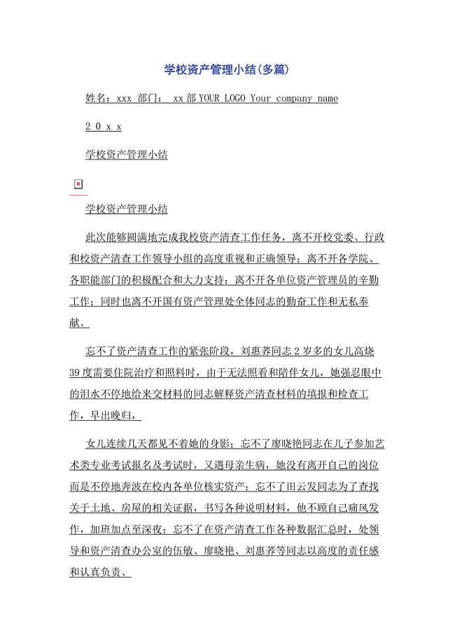 2023年学校资产管理小结.docx