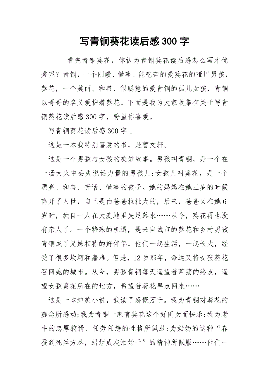 写青铜葵花读后感300字_第1页