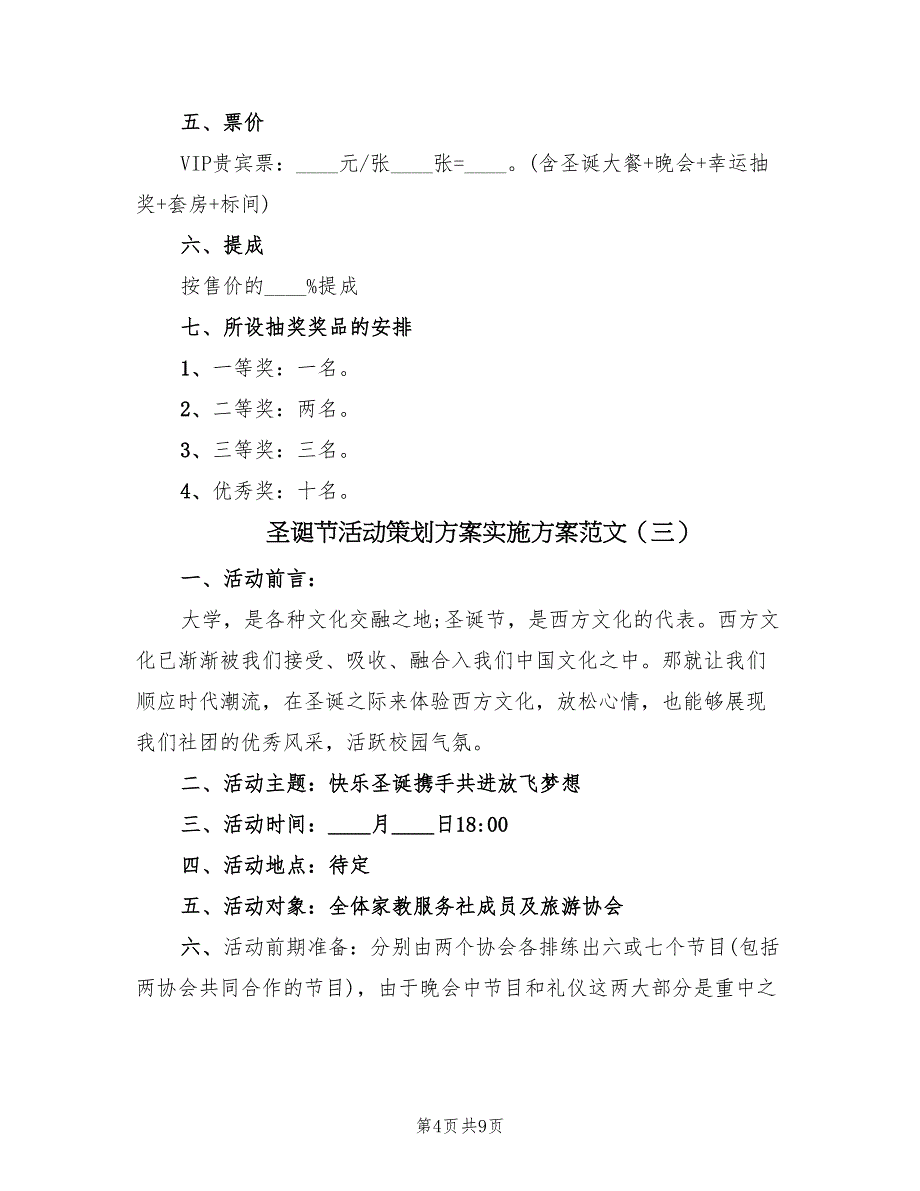 圣诞节活动策划方案实施方案范文（四篇）_第4页