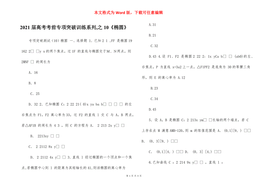 2021届高考考前专项突破训练系列,之10《椭圆》_第1页