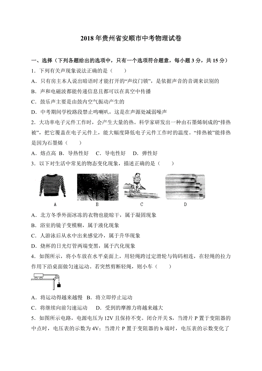 2018年贵州安顺中考物理试卷_第1页