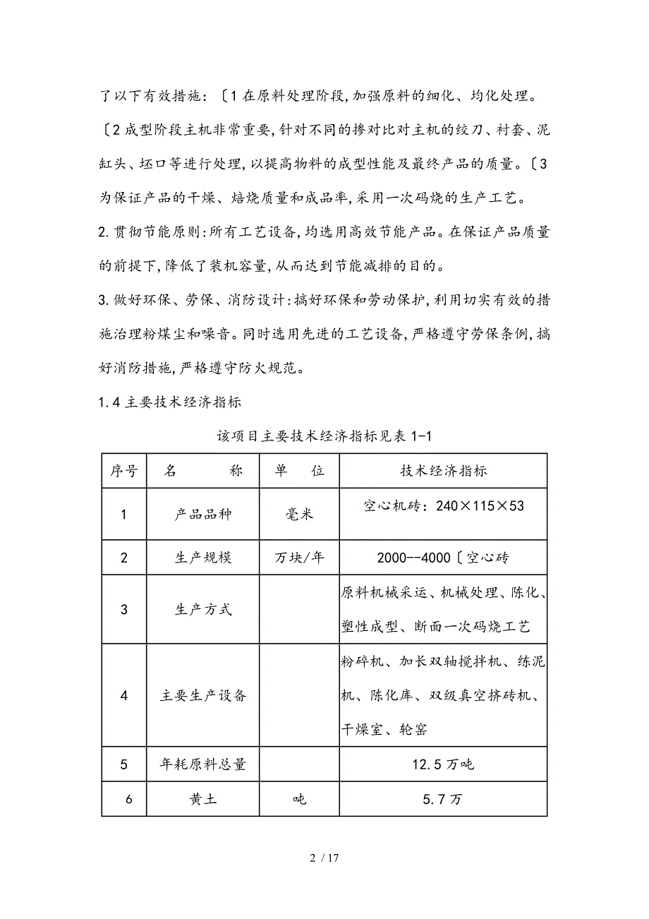 新建砖厂的可行性实施计划书_第2页