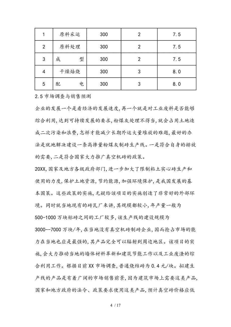 新建砖厂的可行性实施计划书_第4页