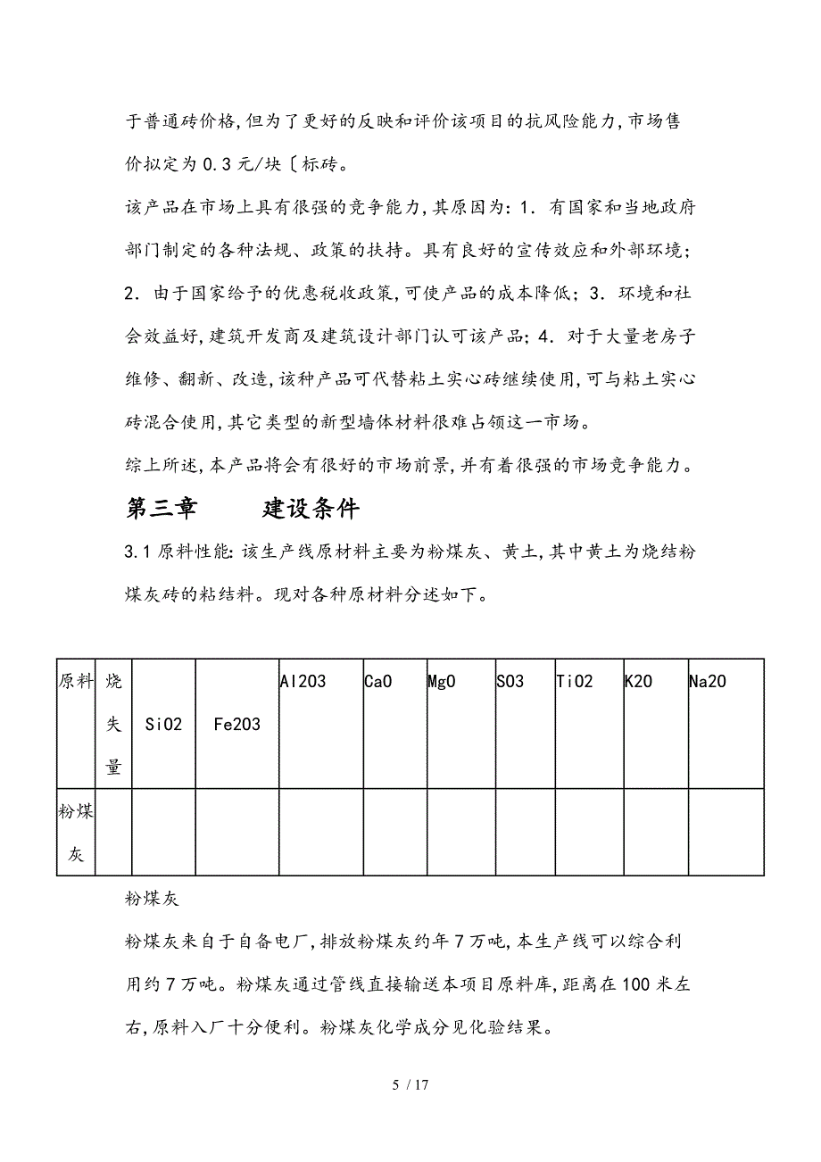 新建砖厂的可行性实施计划书_第5页