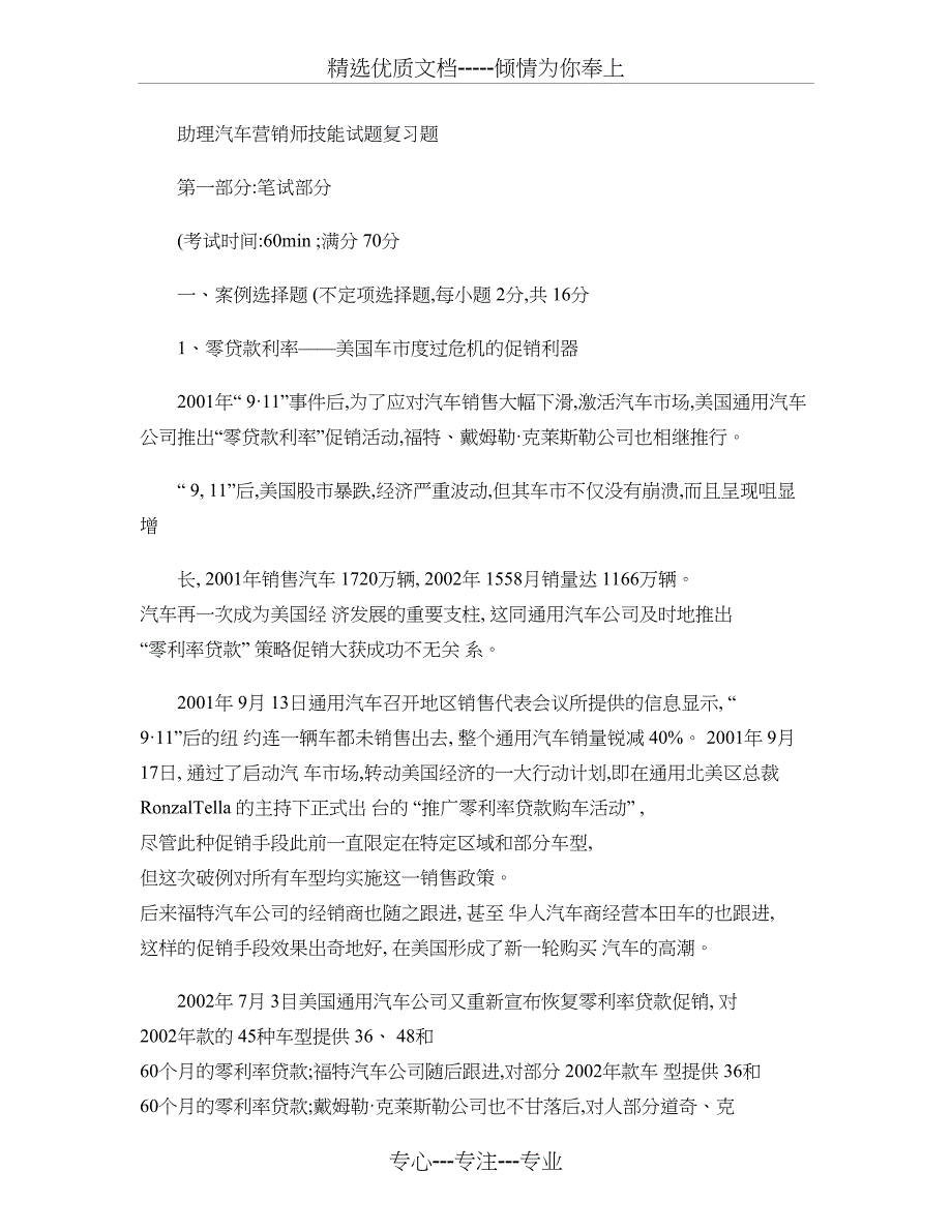 助理汽车营销师技能试题复习题概要_第1页