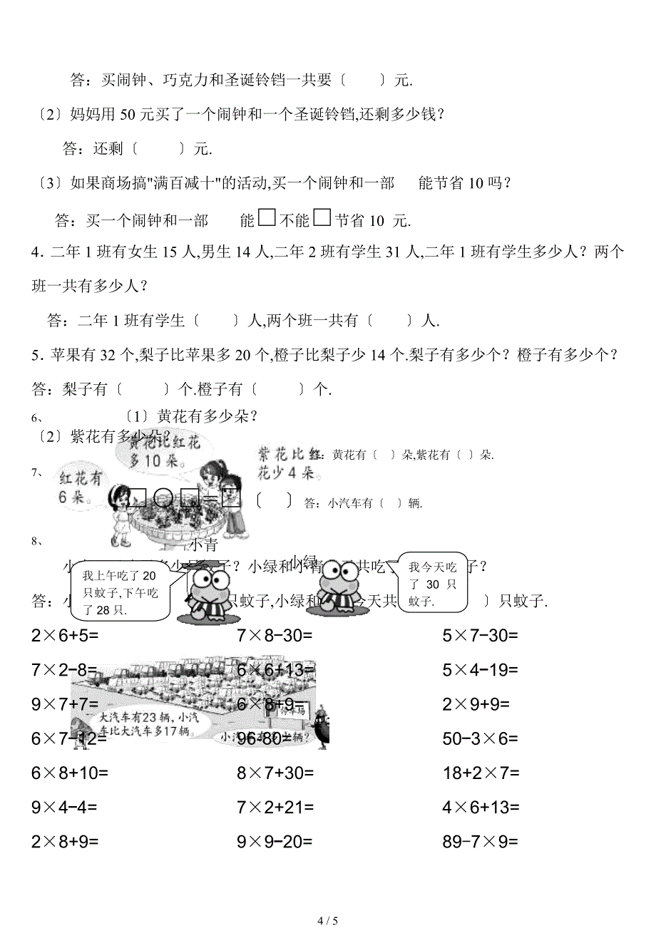 二年级表内乘法口诀和解决问题综合练习_第4页