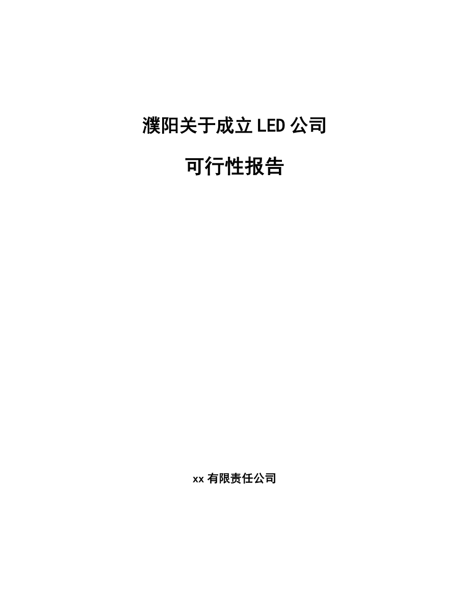 濮阳关于成立LED公司报告_第1页