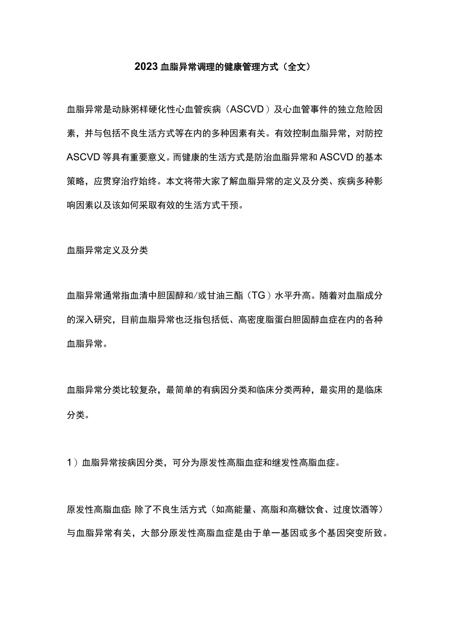 2023血脂异常调理的健康管理方式（全文）_第1页