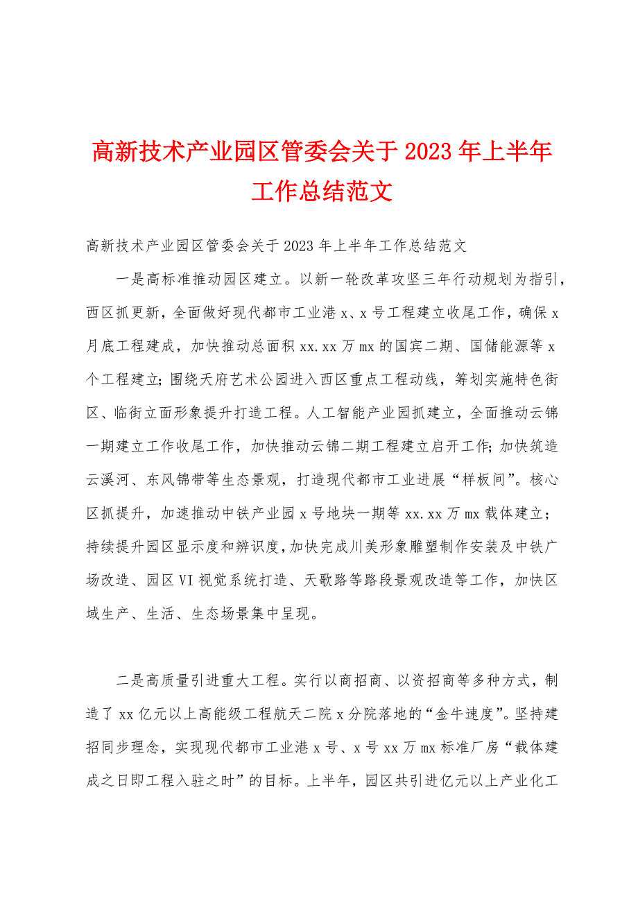 高新技术产业园区管委会关于2023年上半年工作总结范文1.docx_第1页