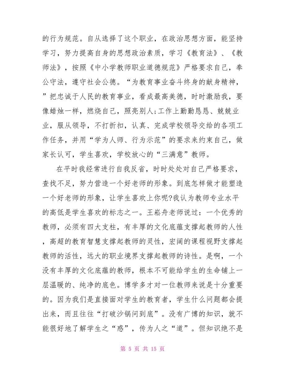 师德师风学习心得体会材料_第5页