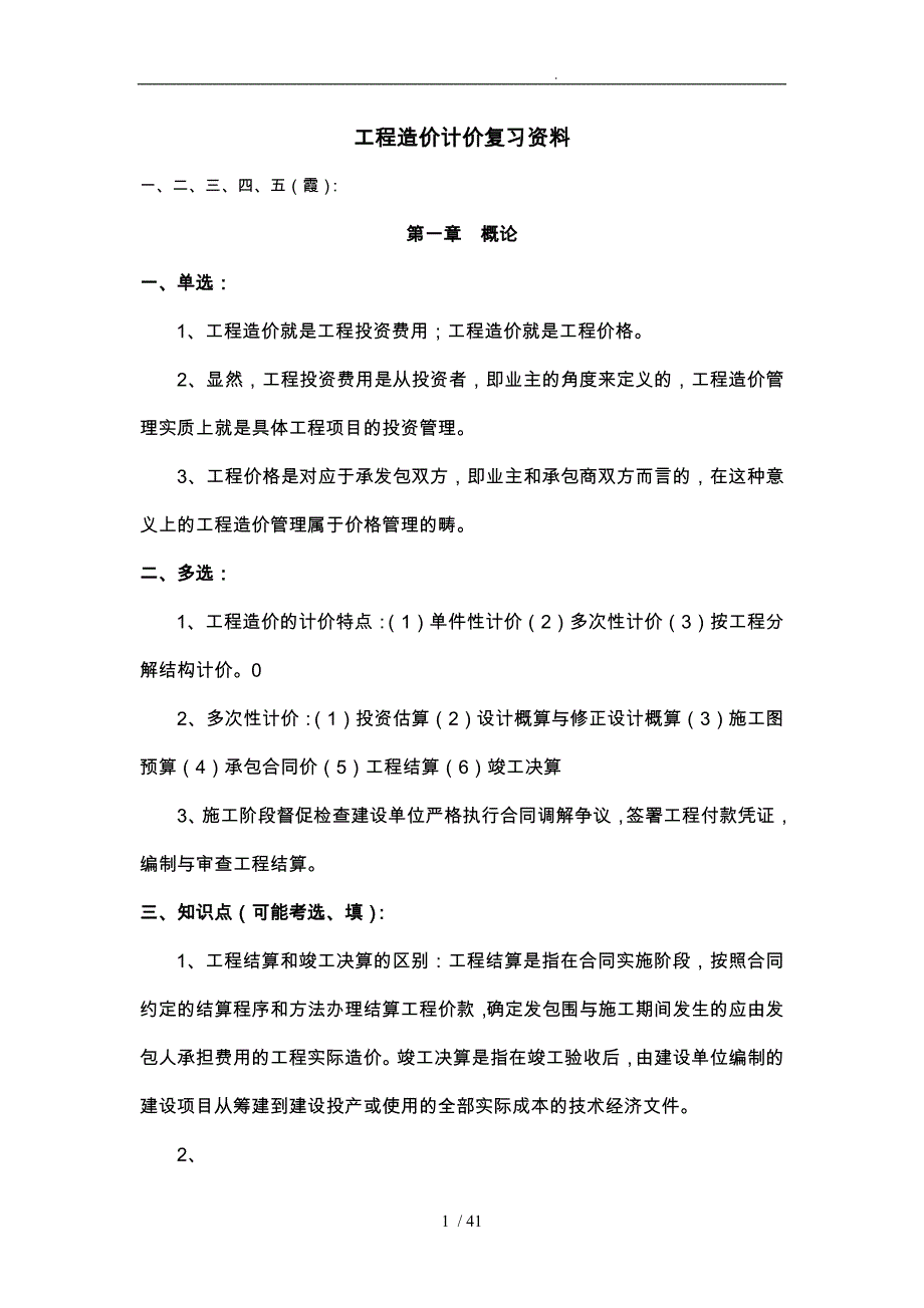 江苏自学考试工程造价的确定与控制(06962)复习重点_第1页