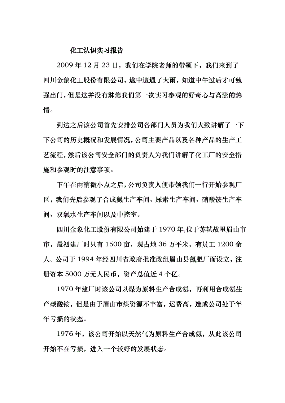 化工见习实习报告ddpk_第1页