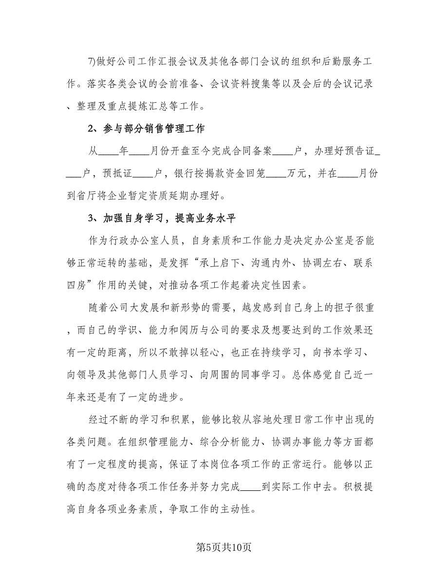 行政人员年终工作总结标准范文（三篇）.doc_第5页