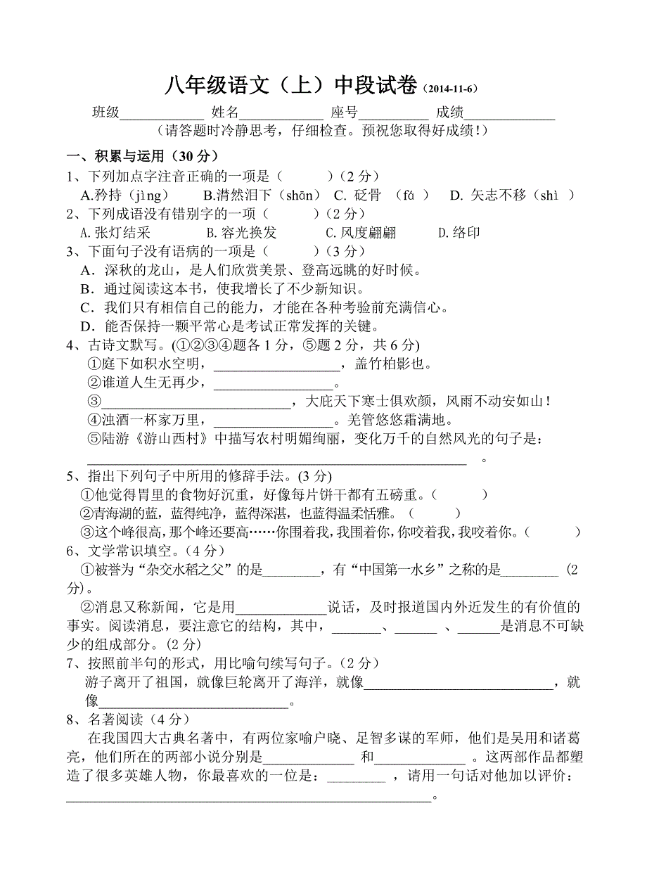 八年级语文上中段试卷_第1页