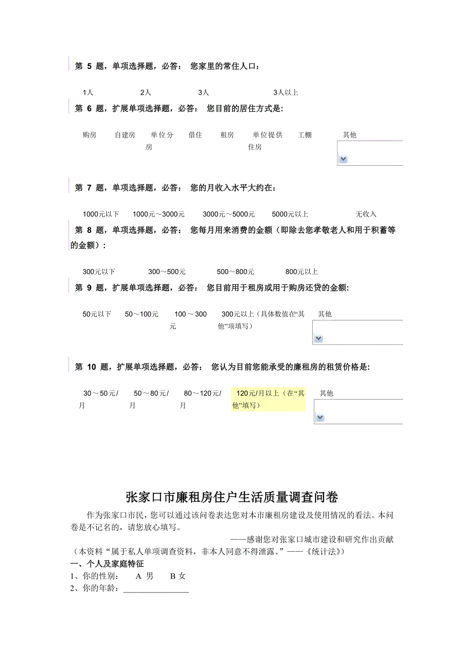 廉租房的调查问卷_第2页