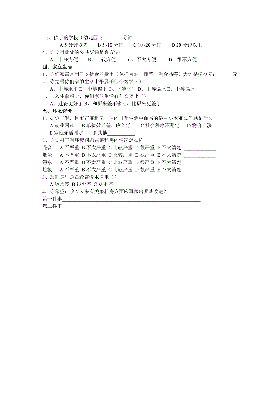 廉租房的调查问卷_第4页