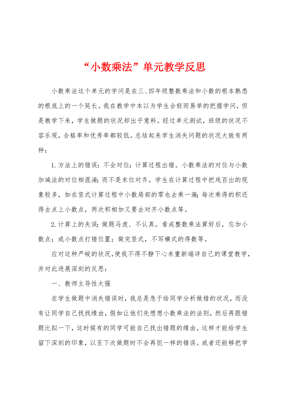 “小数乘法”单元教学反思_第1页