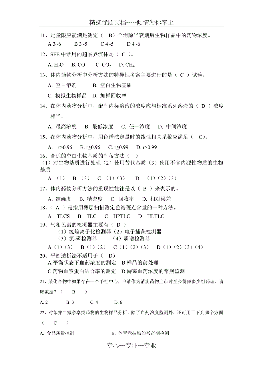 大连医科大学本科体内药分期末考试题_第2页