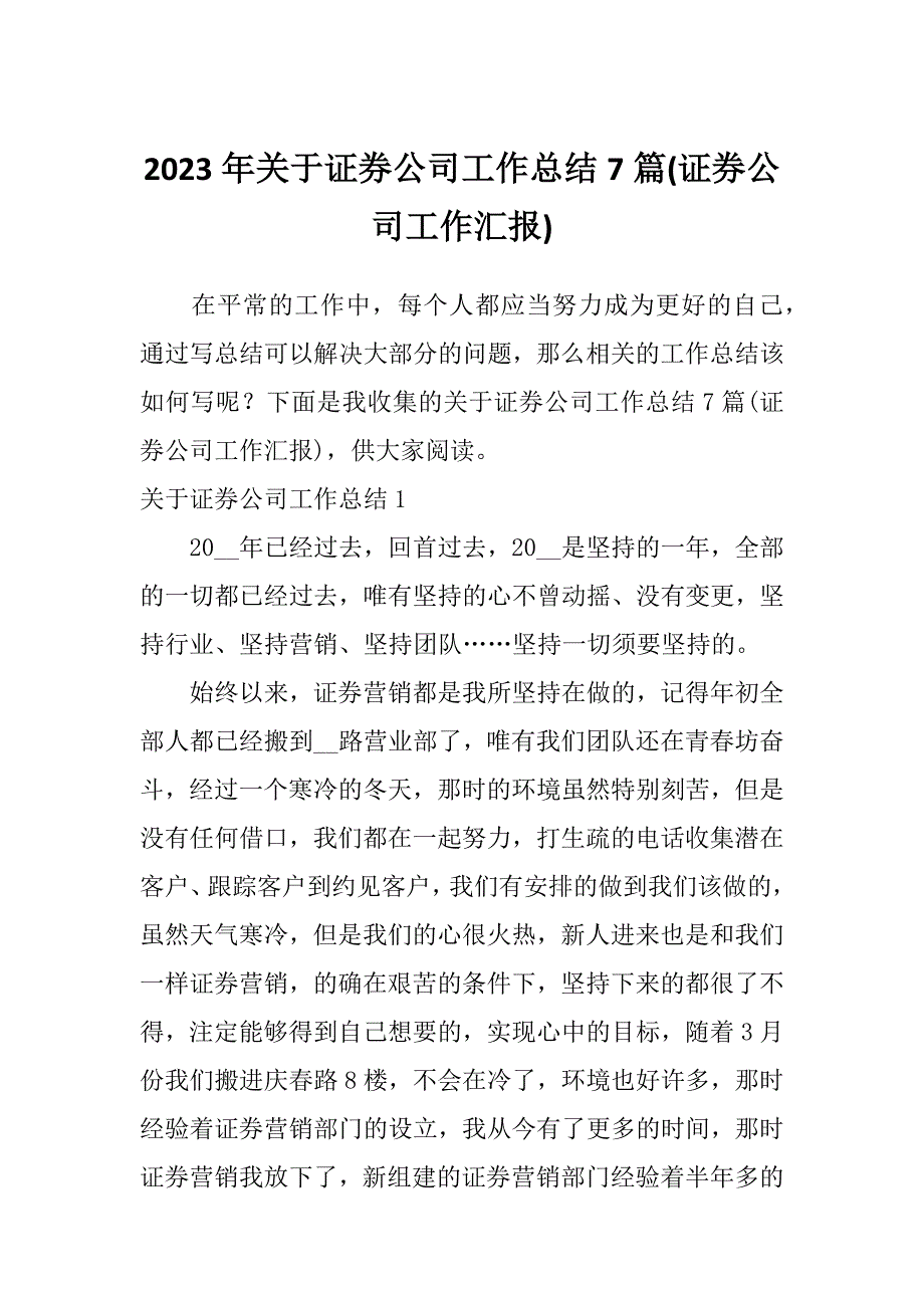 2023年关于证券公司工作总结7篇(证券公司工作汇报)_第1页