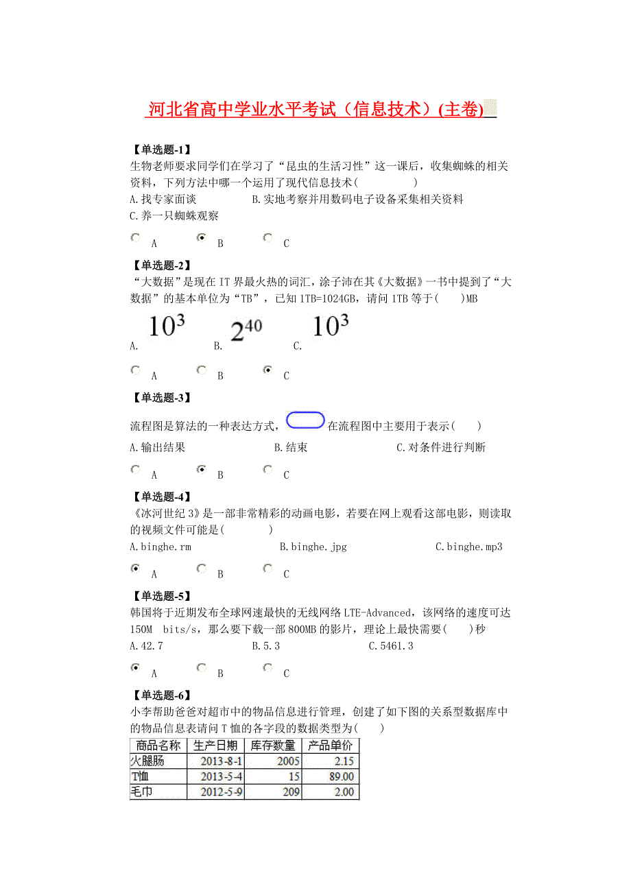 信息技术选择题练习一.docx_第1页