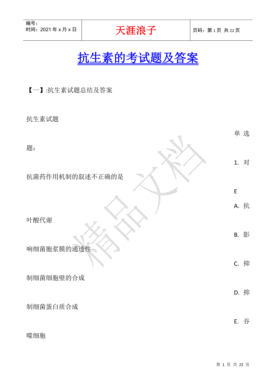 抗生素的考试题及答案.docx_第1页