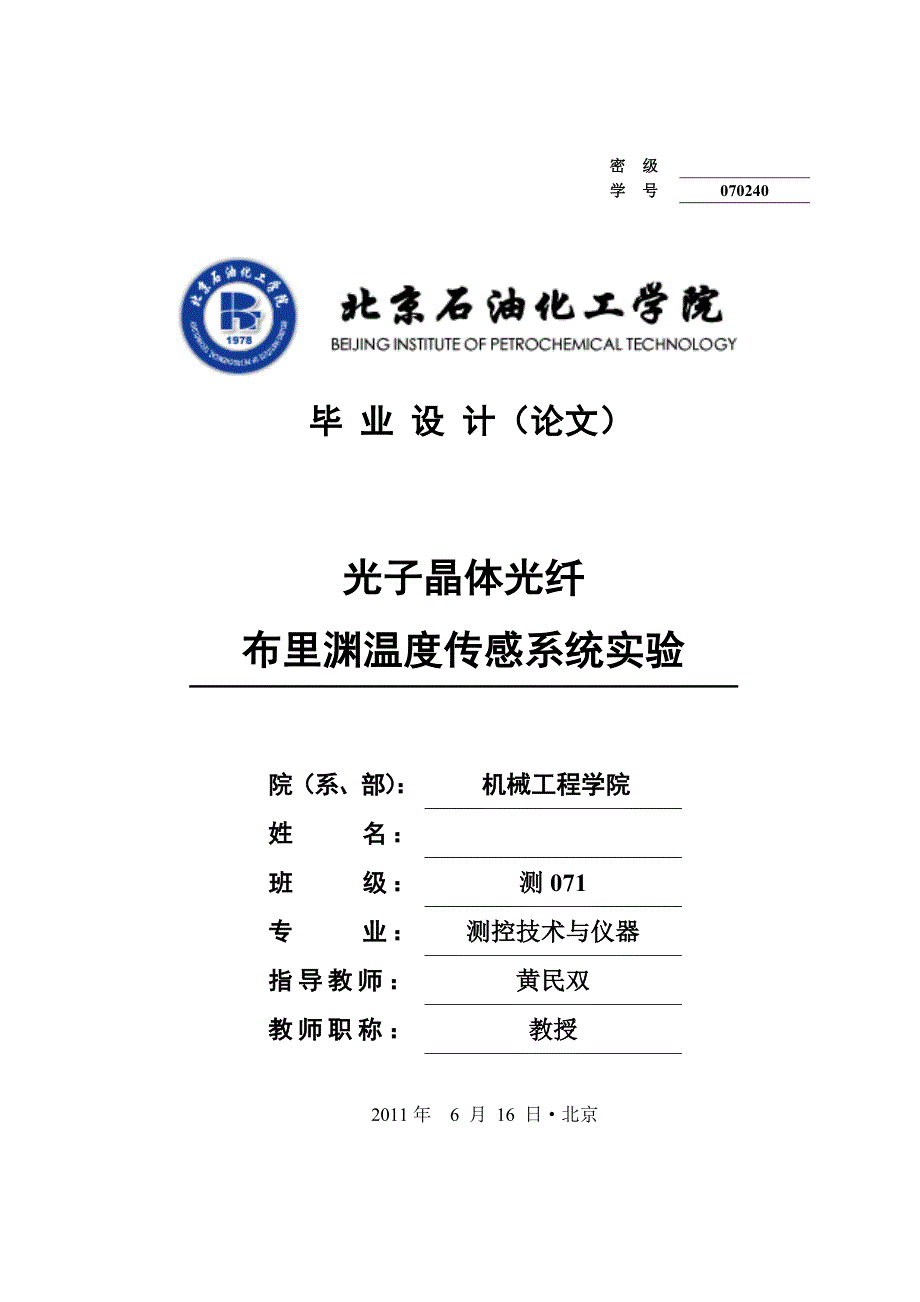 光子晶体光纤布里渊温度传感系统实验_第1页