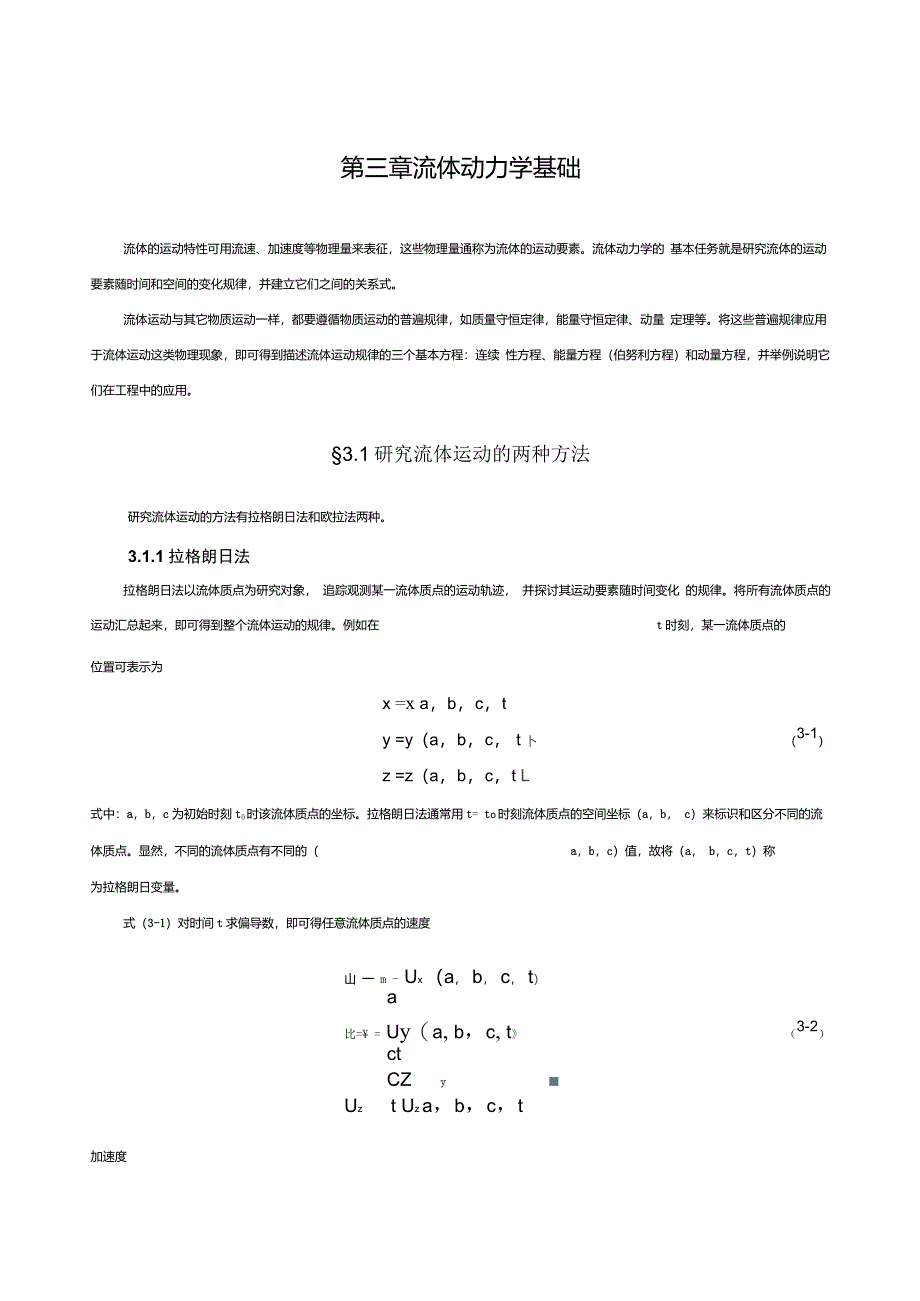 第三章流体动力学基础_第1页