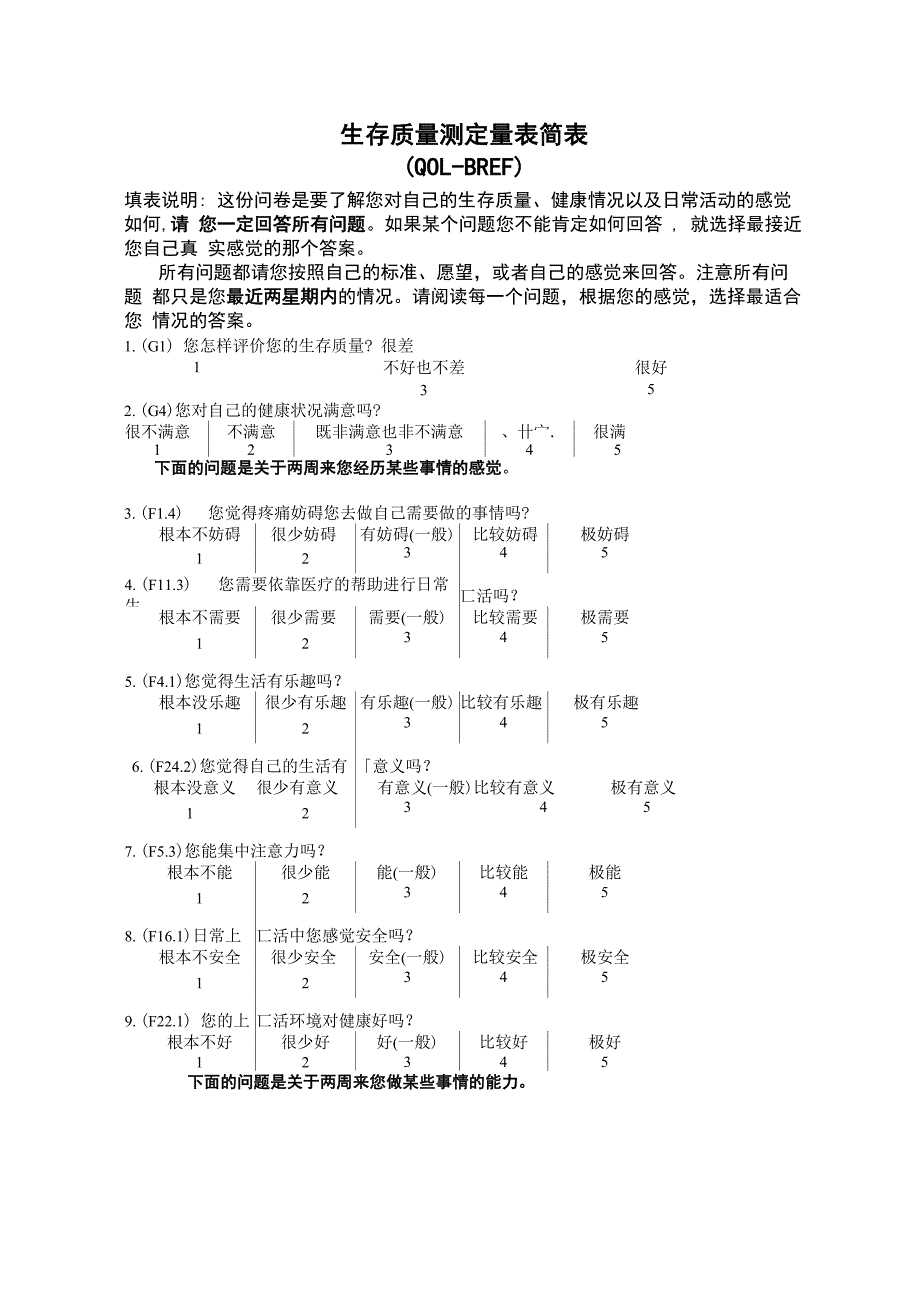 生存质量测定量表简表(QOLBREF)_第1页