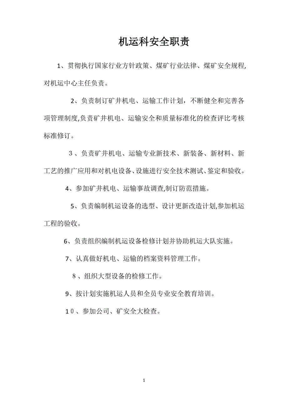 机运科安全职责_第1页