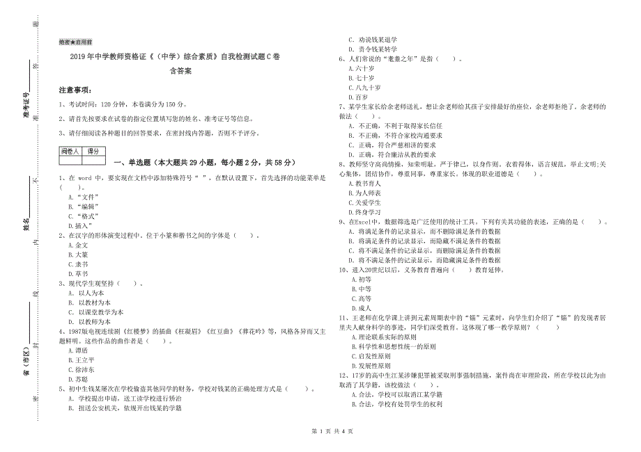 2019年中学教师资格证《（中学）综合素质》自我检测试题C卷 含答案.doc_第1页