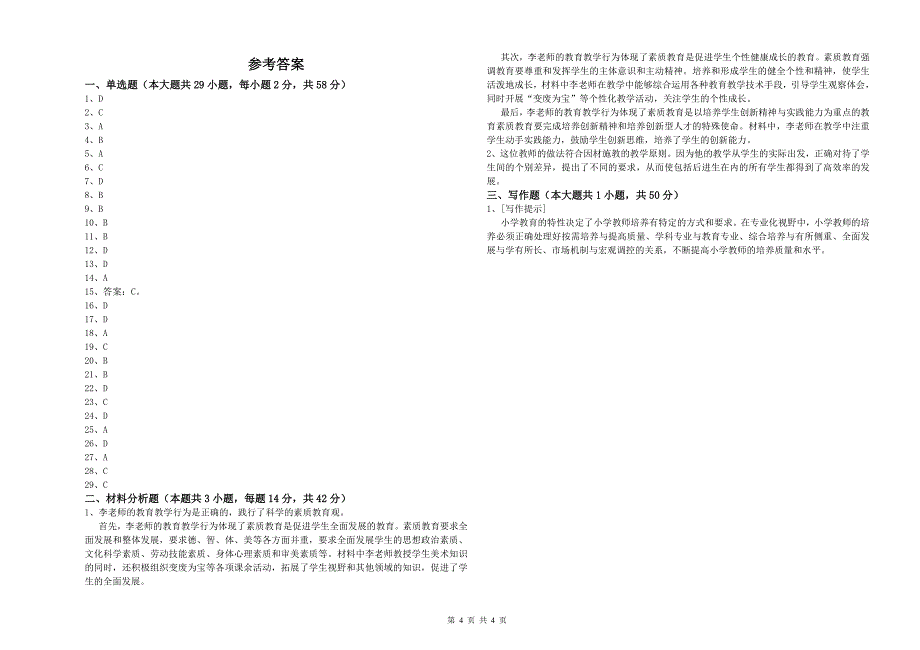 2019年中学教师资格证《（中学）综合素质》自我检测试题C卷 含答案.doc_第4页