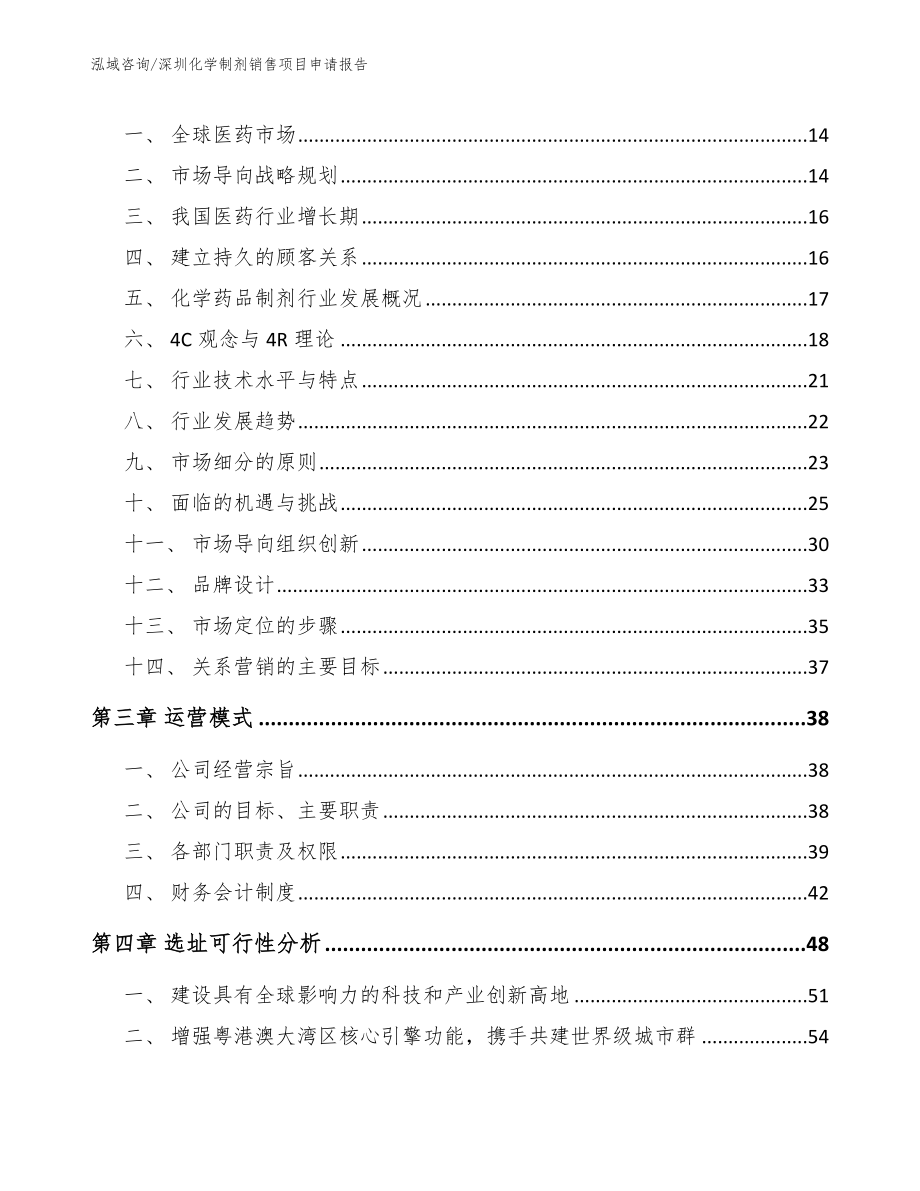 深圳化学制剂销售项目申请报告（参考模板）_第3页