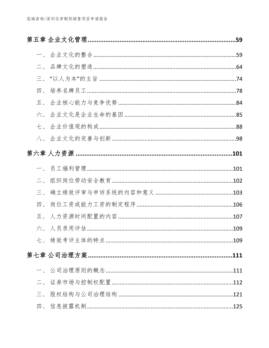 深圳化学制剂销售项目申请报告（参考模板）_第4页