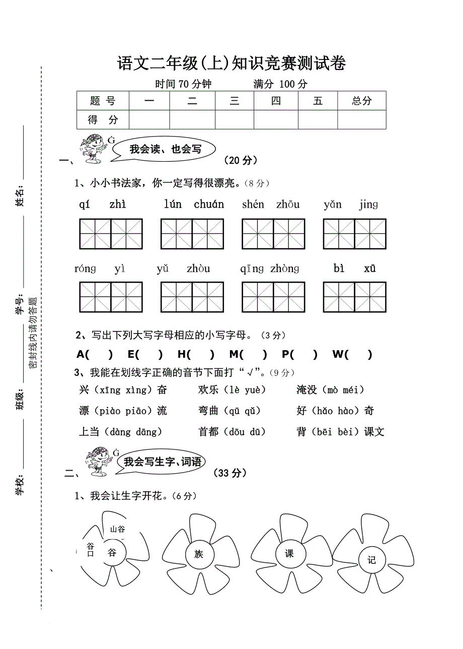 二年级上册语文知识竞赛试题人教版_第1页