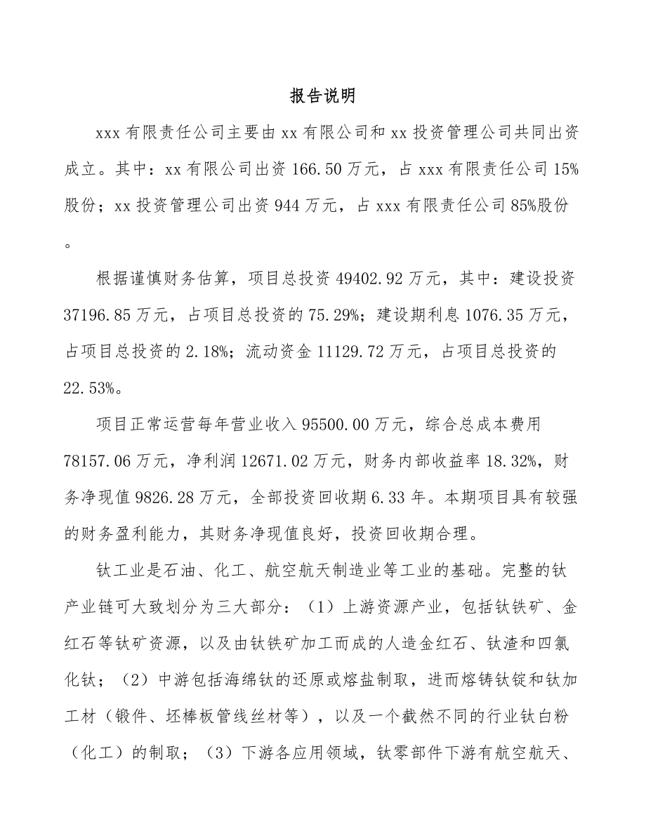 台州关于成立钛产品公司可行性报告_第2页