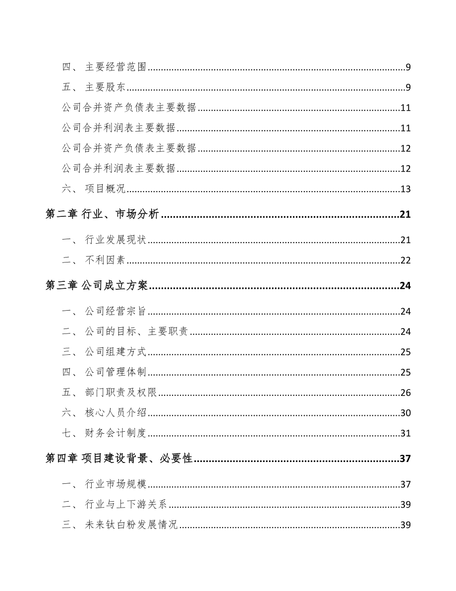 台州关于成立钛产品公司可行性报告_第4页