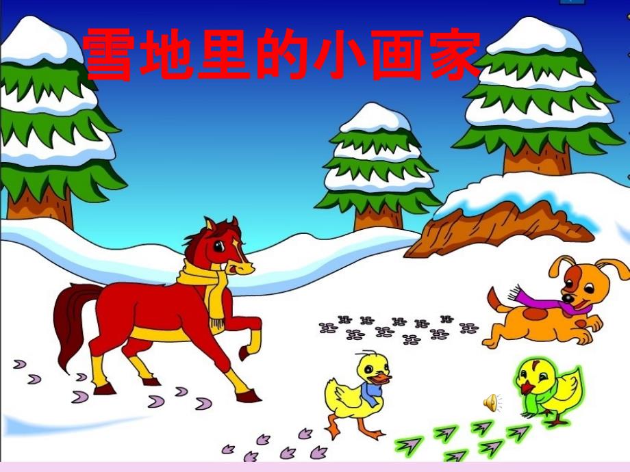 一年级上册语文8雪地里的小画家长版ppt课件_第1页