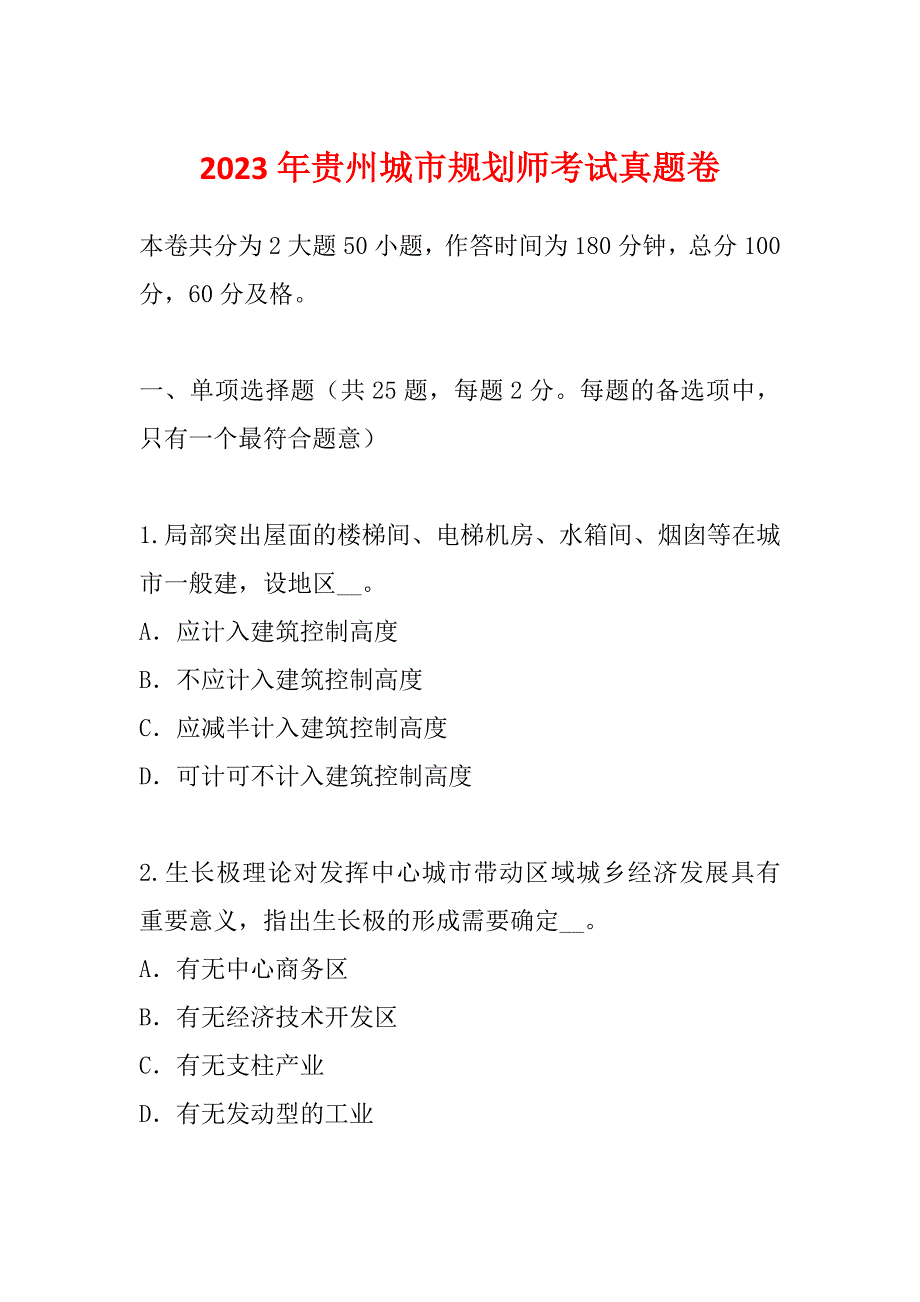 2023年贵州城市规划师考试真题卷_第1页