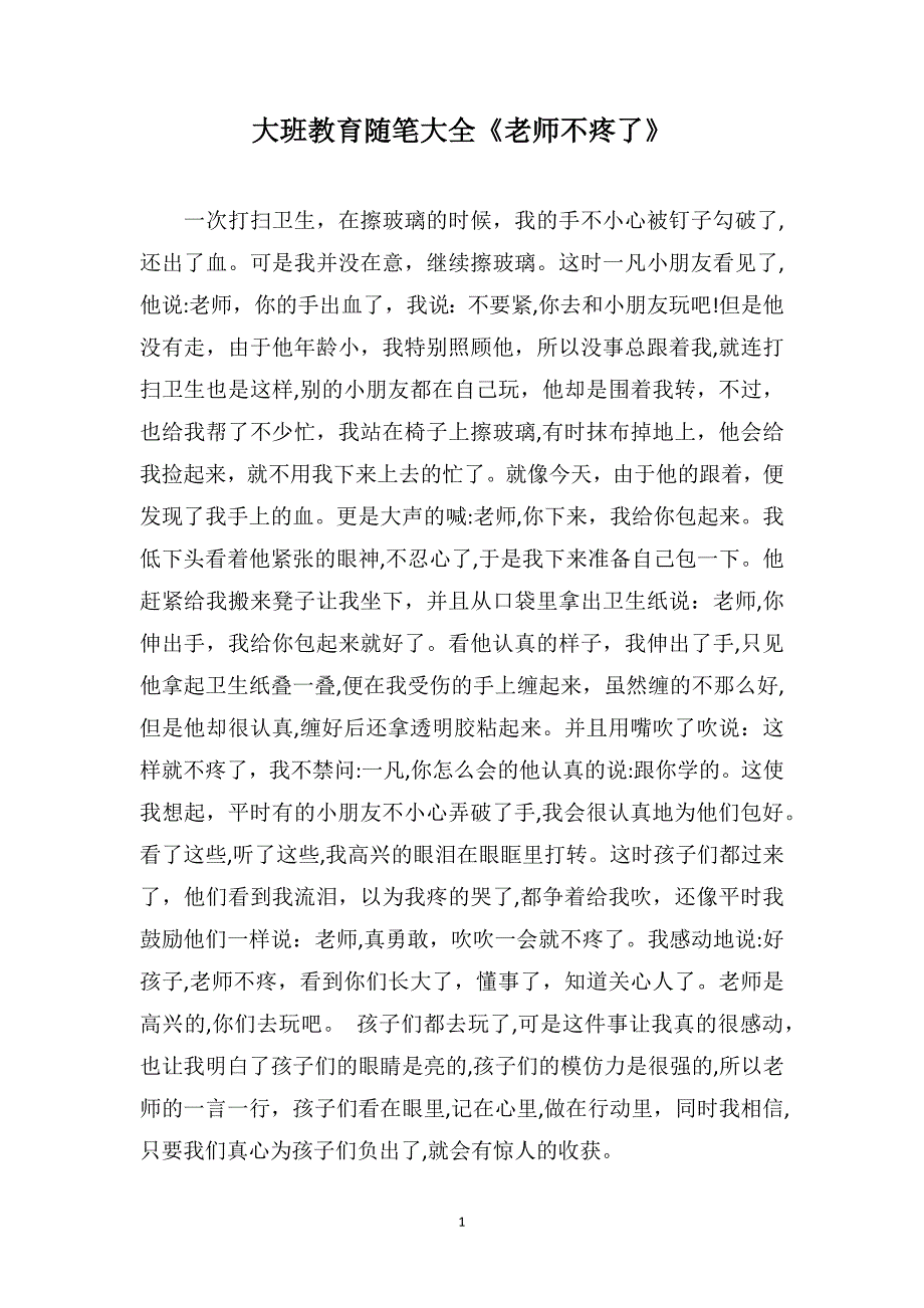 大班教育随笔大全老师不疼了_第1页